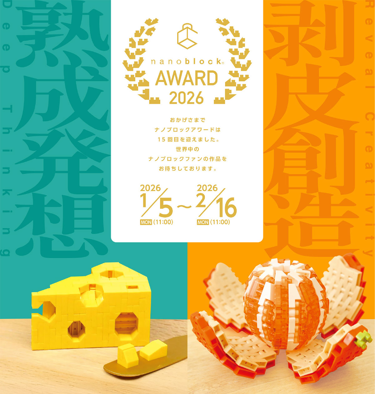 nanoblock AWARD 2026