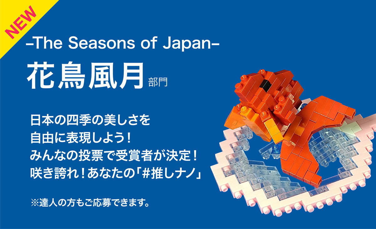 nanoblock award 2026 The Seasons of Japan