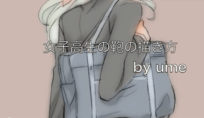 女子高生の鞄の描き方講座