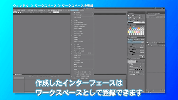 インターフェースをワークスペースとして保存