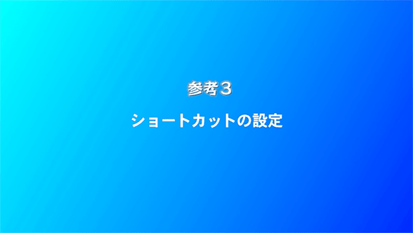 クリスタのショートカット設定