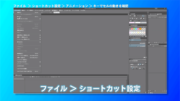 「ファイル」→「ショートカット設定」