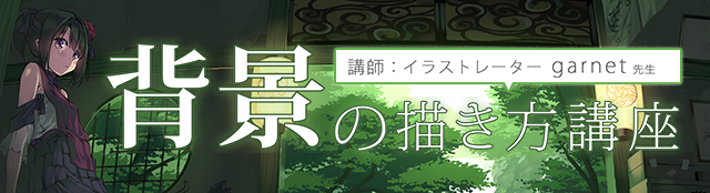 garnet先生の背景イラスト講座
