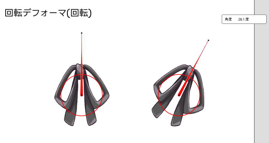 回転デフォーマ(回転)