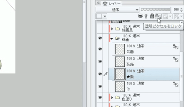 線画レイヤーの透明部分をロック