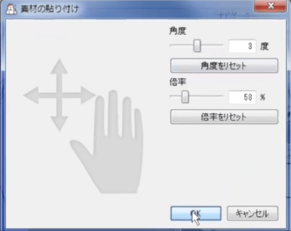 素材の貼り付けを調整する