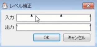レベル補正の入力と出力