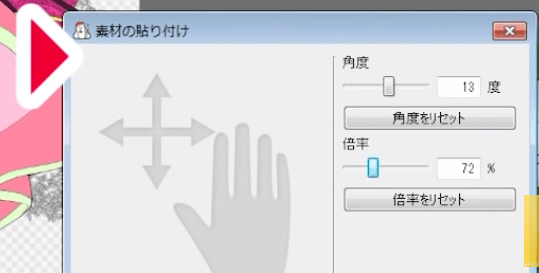 素材の貼り付けウィンドウ