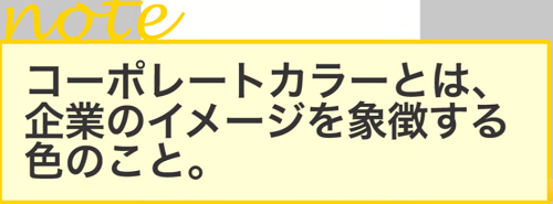 コーポレートカラーは企業イメージの象徴