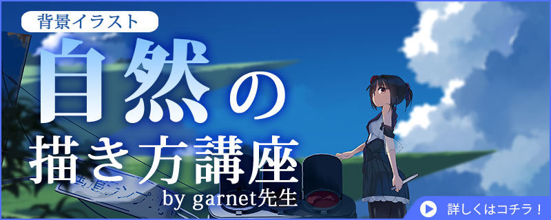 garnet先生の背景イラスト講座
