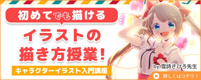 キャライラストを基本から学べる講座