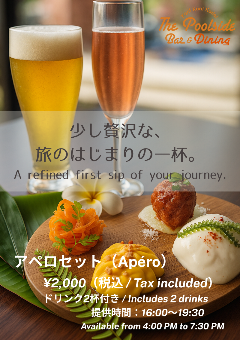 【新メニュー登場】夕暮れ時を贅沢に彩る「アペロセット（Apéro）」のご案内