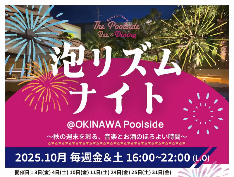 10月イベント情報｜The Poolside Bar ＆ Dining