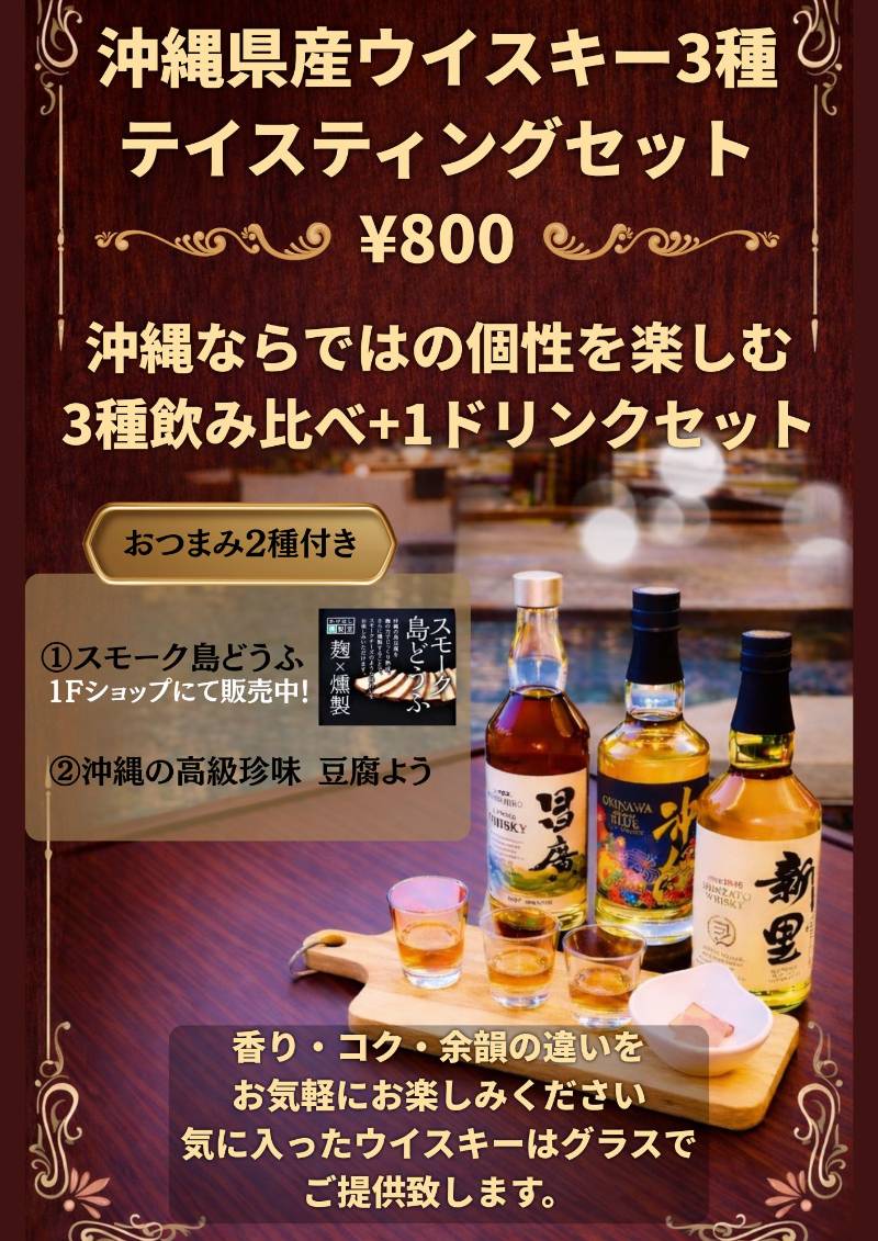 沖縄県産ウイスキー｜The Poolside Bar and Dining