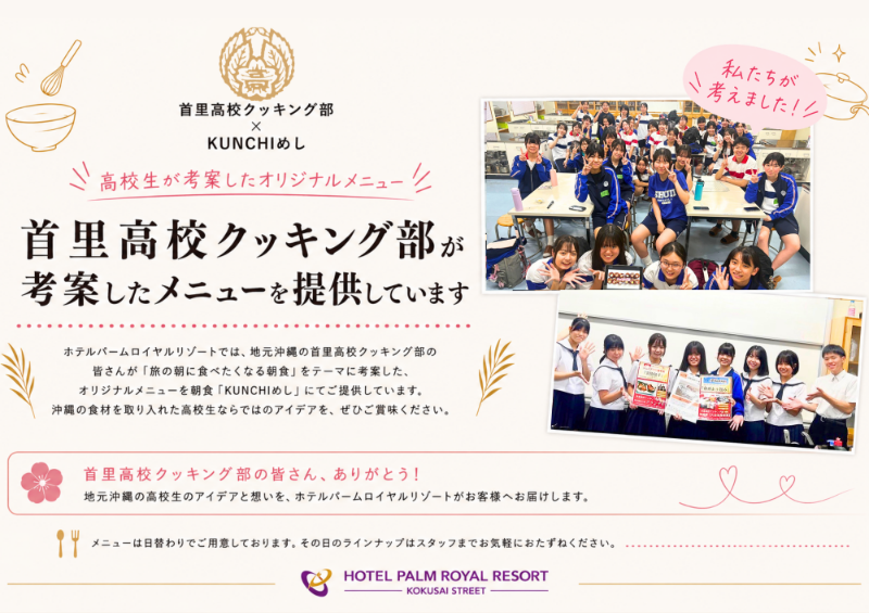 首里高校クッキング部 × KUNCHIめし コラボメニュー登場