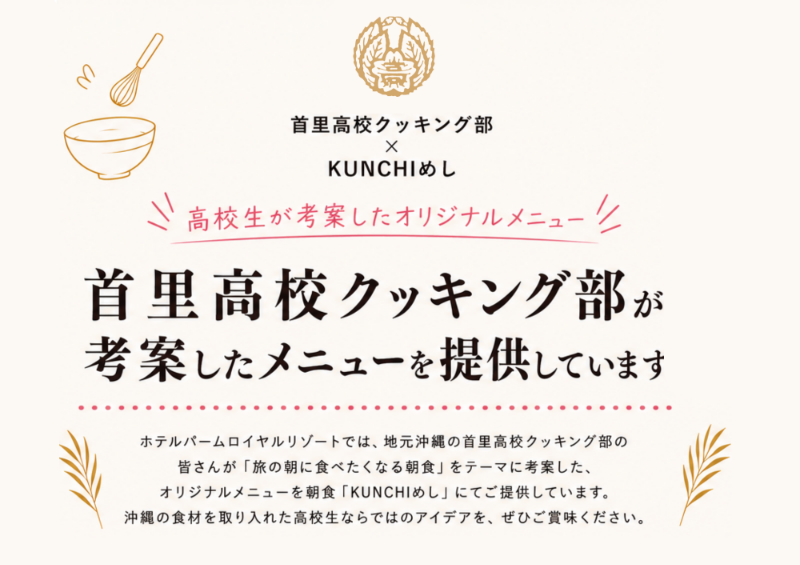首里高校クッキング部 × KUNCHIめし コラボメニュー登場
