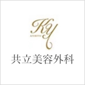 共立美容外科