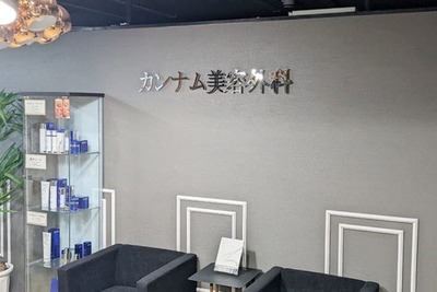 カンナム美容外科 新宿院