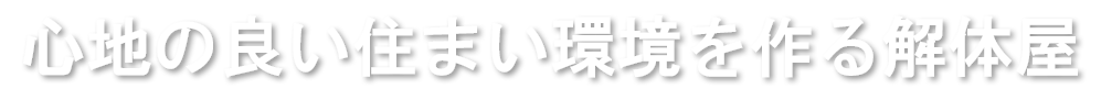 心地の良い住まい環境を作る解体屋