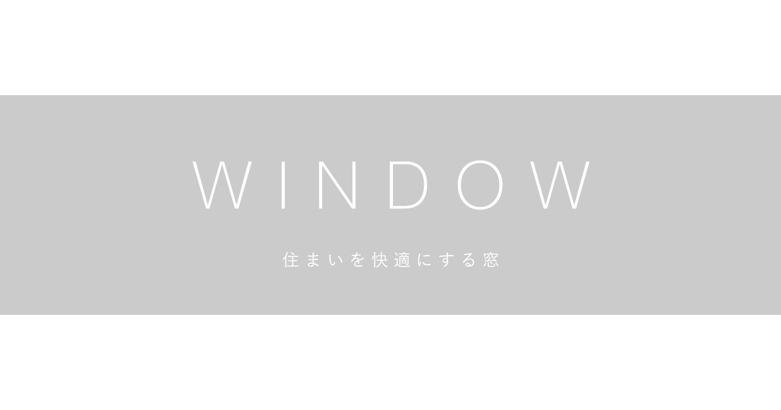 Window　住まいを快適にする窓