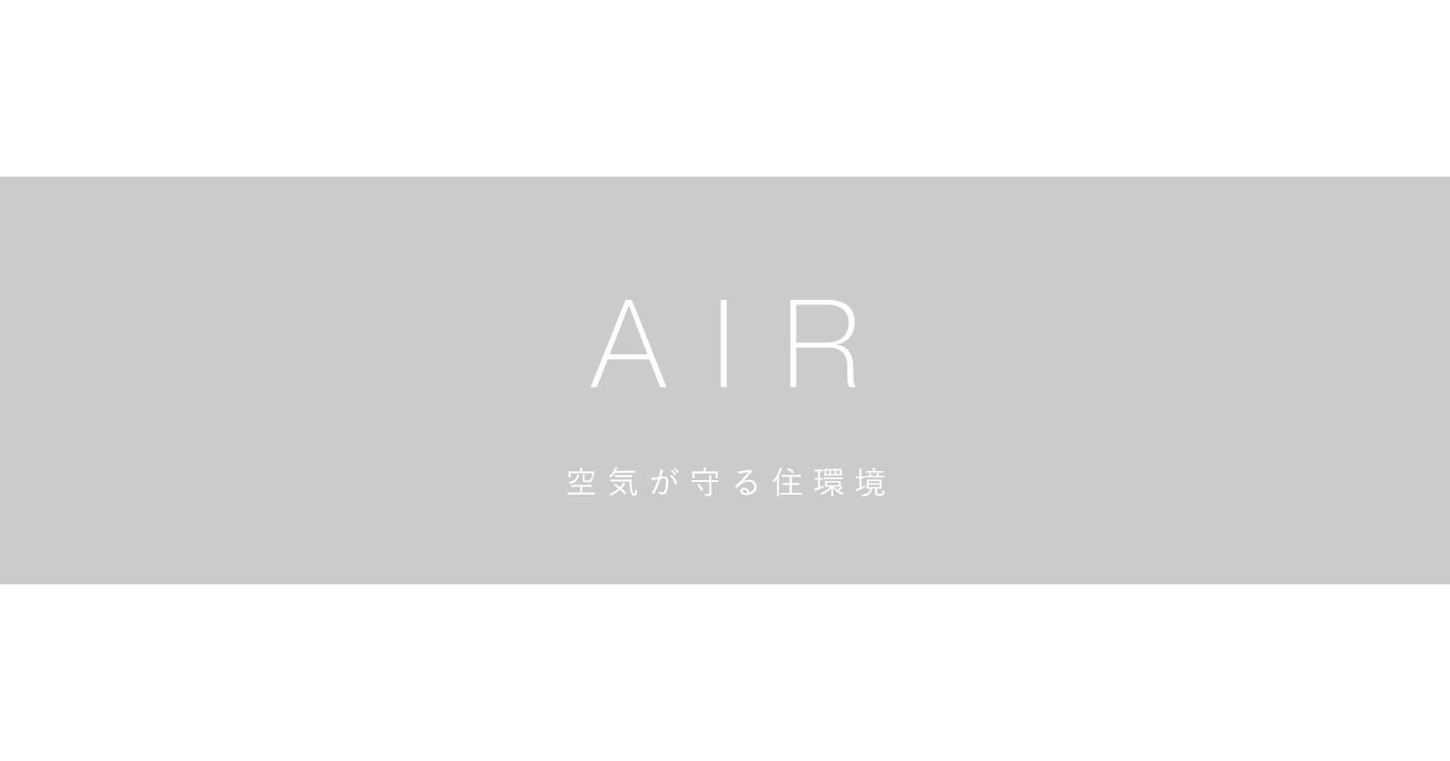 Air　空気が守る住環境