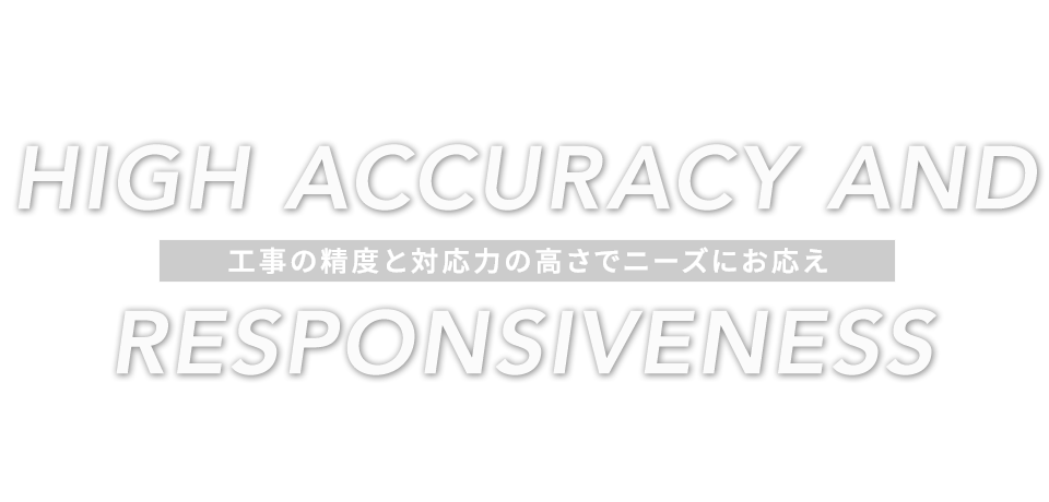 工事の精度と対応力の高さでニーズにお応え
