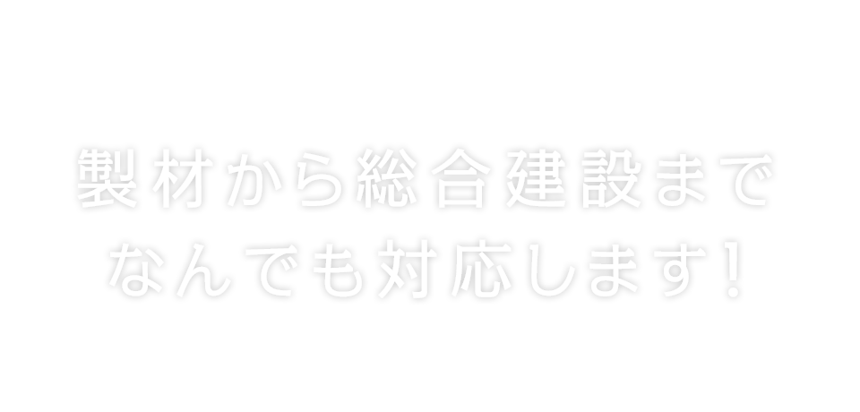 製材から総合建設までなんでも対応します!