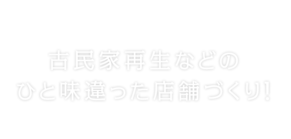 古民家再生などのひと味違った店舗づくり!