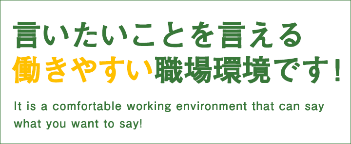 言いたいことを言える働きやすい職場環境です