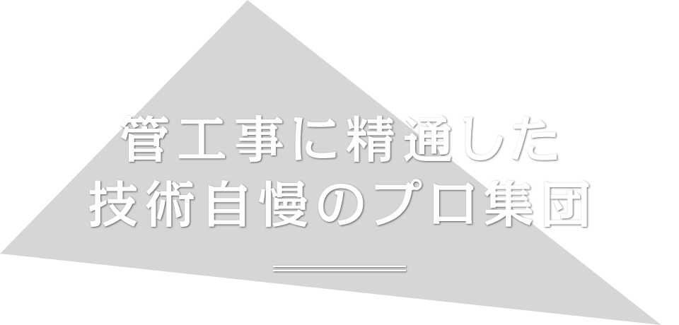 管工事に精通した技術自慢のプロ集団