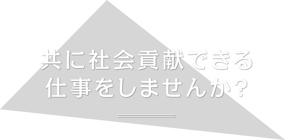 共に社会貢献できる仕事をしませんか？