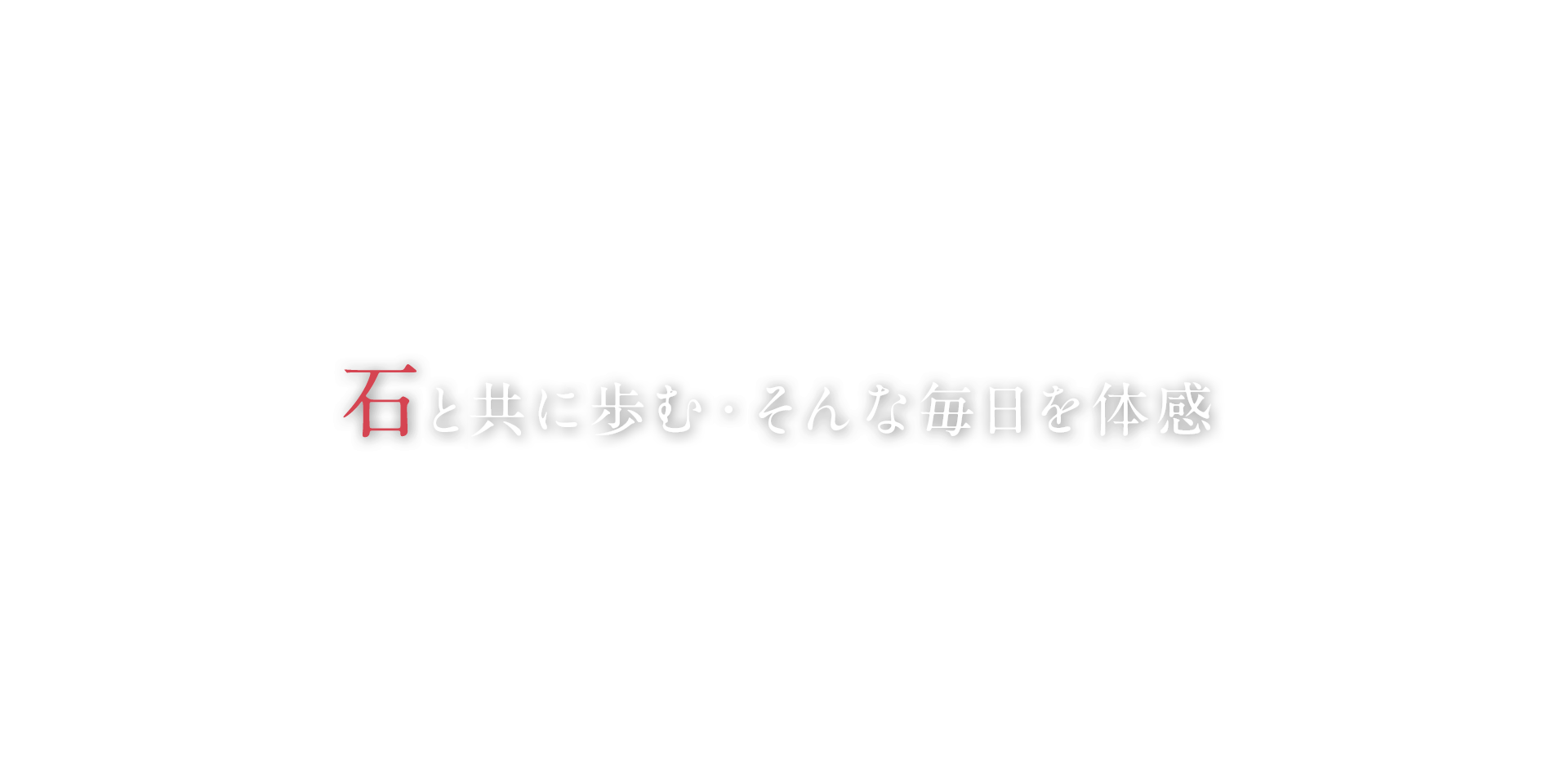 石と共に歩む・そんな毎日を体感