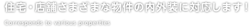 住宅・店舗さまざまな物件の内外装に対応します！