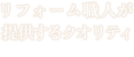 TOP | 世田谷のリフォーム・新築・間取り変更は東京都のクオリティライフ