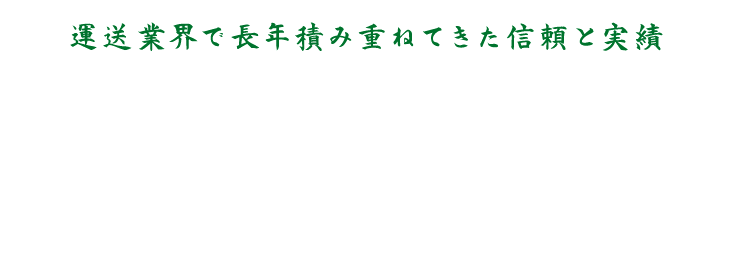 運送業界で長年積み重ねてきた信頼と実績