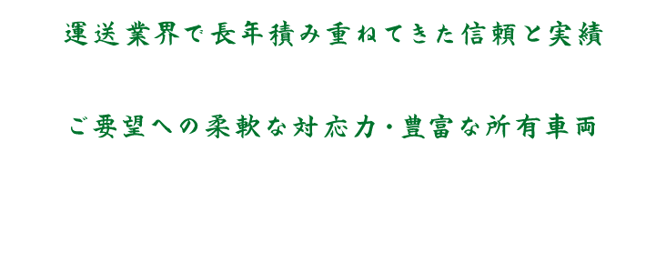 ご要望への柔軟な対応力・豊富な所有車両