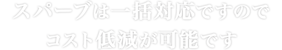 Superbは一括対応ですのでコスト低減が可能です！