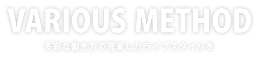 多彩な働き方で充実したライフスタイルを！