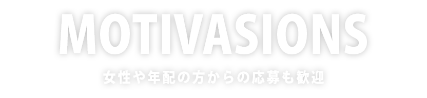 女性や年配の方からのご応募も大歓迎です！