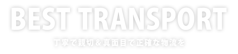 丁寧・親切・真面目・正確な輸送をお約束！