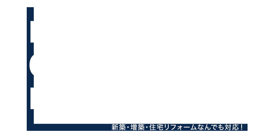 新築・増築・住宅リフォームなんでも対応！