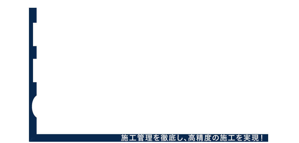 施工管理を徹底し、高精度の施工を実現！