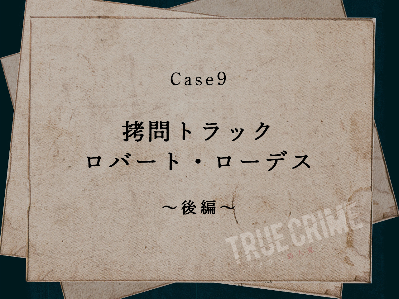 Case 9：拷問トラック　ロバート・ローデス〜後編〜