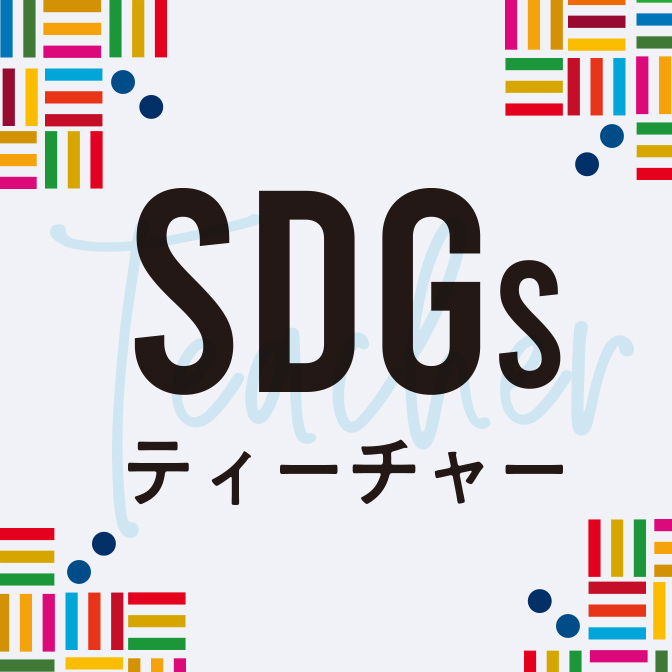 【SDGsティーチャー】アーカイブ Vol1 (10/4OA)