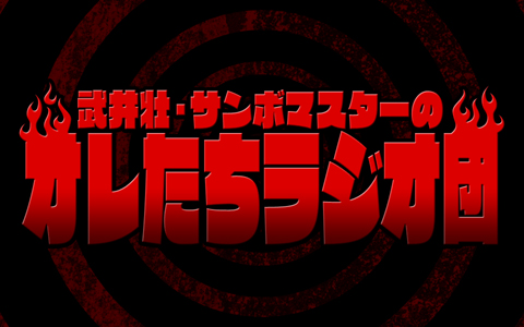 第73回放送〜ラジオ団の反省談〜