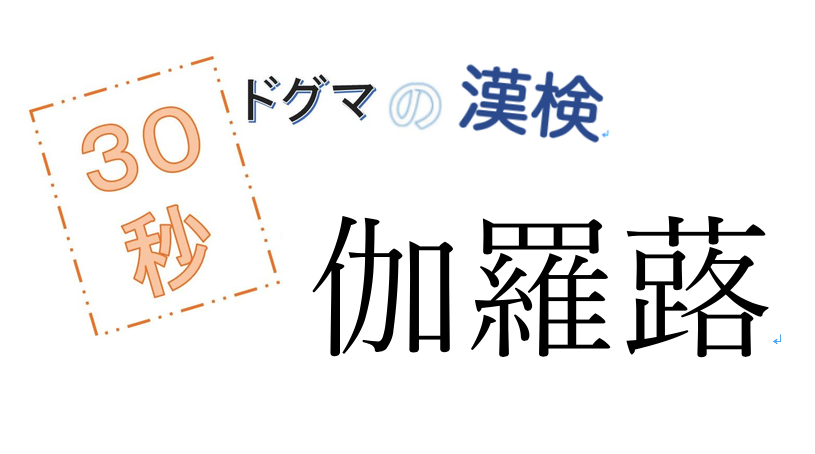 第45回ドグマの漢検、30秒で読み方の正解を出せるのか？