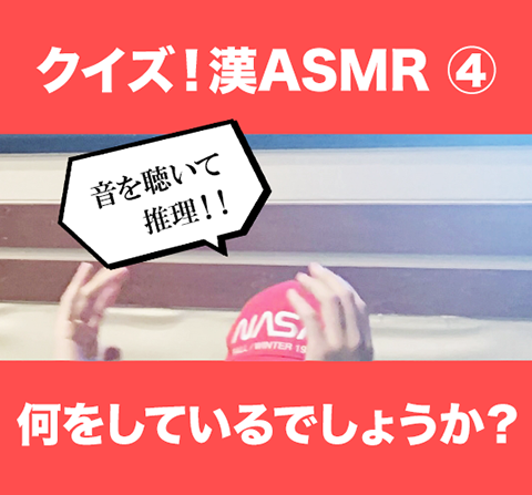 江口拓也のクイズ!漢ASMR(あすむら)最終問題