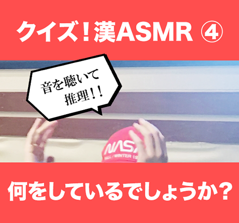 江口拓也のクイズ！漢ASMR(あすむら)最終問題