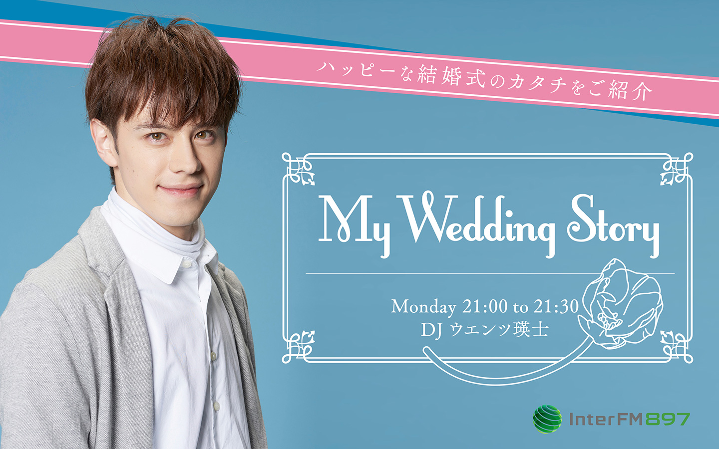 My Wedding Story #16 完全版