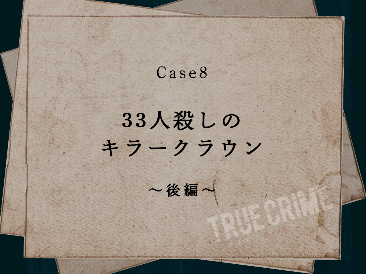 Case 8：33人殺しのキラークラウン〜後編〜